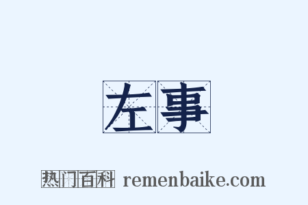 左事是什么意思的图片